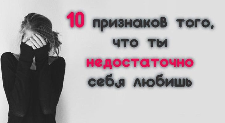 10 признаков того, что ты недостаточно себя любишь