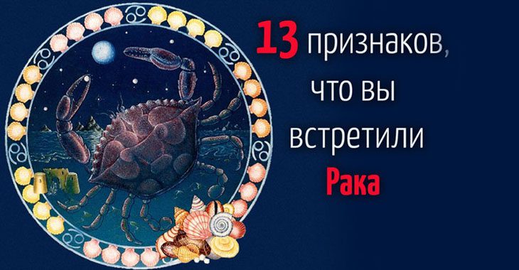 13 признаков, что вы встретили Рака