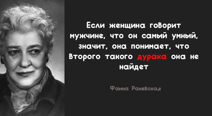 15 лучших цитат Фаины Раневской о жизни, внешности и мужчинах