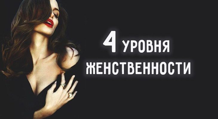 4 уровня женственности