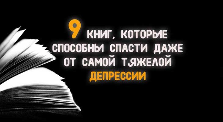 9 КНИГ, КОТОРЫЕ СПОСОБНЫ СПАСТИ ДАЖЕ ОТ САМОЙ ТЯЖЕЛОЙ ДЕПРЕССИИ