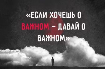 Если хочешь о важном — давай о важном