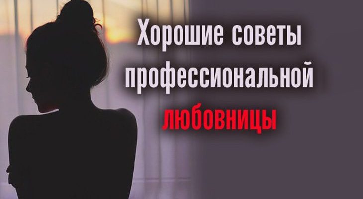 Хорошие советы профессиональной любовницы