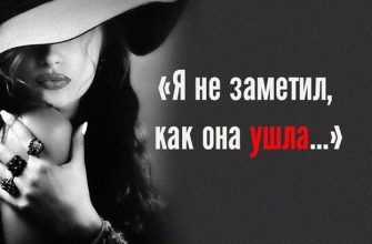 Я не заметил, как она ушла…