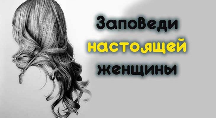 Заповеди настоящей женщины