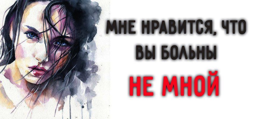 Вы больны не мной. Мне Нравится что вы больны не мной рисунок. Мне Нравится что вы больны не мной прикол. Мне Нравится что вы больны не мной Альцгеймер. Мне мой Нравится что вы больны не мной.