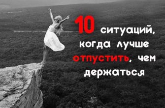 10 ситуаций, когда лучше отпустить, чем держаться