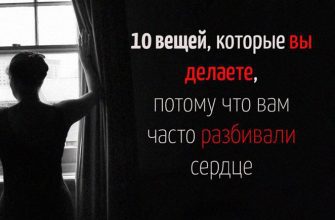 10 вещей, которые вы делаете, потому что вам часто разбивали сердце