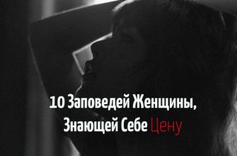 10 Заповедей Женщины, Знающей Себе Цену