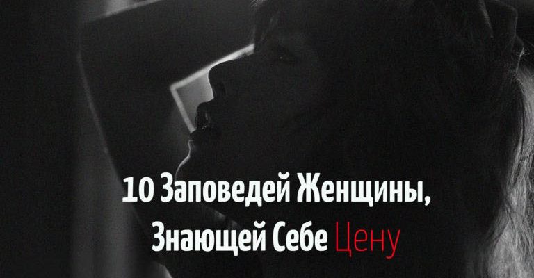 10 Заповедей Женщины, Знающей Себе Цену