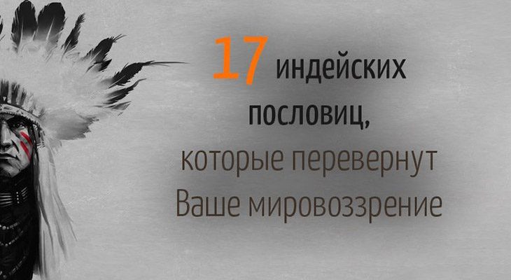 17 индейских пословиц, которые перевернут Ваше мировоззрение