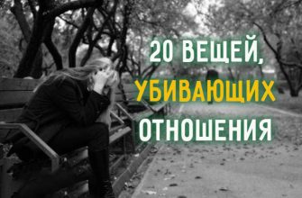 20 вещей, убивающих отношения