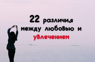 22 различия между любовью и увлечением