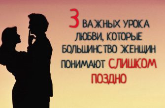 3 ВАЖНЫХ УРОКА ЛЮБВИ, КОТОРЫЕ БОЛЬШИНСТВО ЖЕНЩИН ПОНИМАЮТ СЛИШКОМ ПОЗДНО