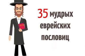 35 мудрых еврейских пословиц