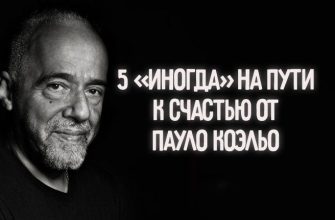 5 «ИНОГДА» НА ПУТИ К СЧАСТЬЮ ОТ ПАУЛО КОЭЛЬО