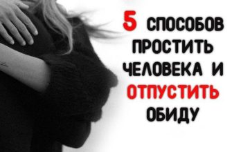 5 СПОСОБОВ ПРОСТИТЬ ЧЕЛОВЕКА И ОТПУСТИТЬ ОБИДУ