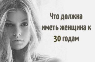 Что должна иметь женщина к 30 годам