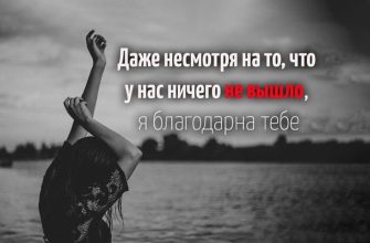 Даже несмотря на то, что у нас ничего не вышло, я благодарна тебе