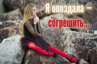 Я опоздала — согрешить…