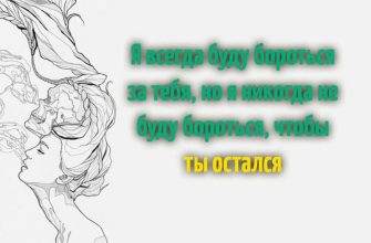 Я всегда буду бороться за тебя, но я никогда не буду бороться, чтобы ты остался