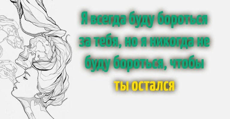 Я всегда буду бороться за тебя, но я никогда не буду бороться, чтобы ты остался