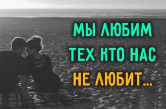 Мы любим тех кто нас не любит