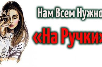 Нам Всем Нужно «На Ручки»