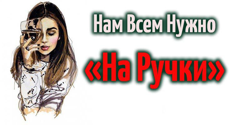 Нам Всем Нужно «На Ручки»