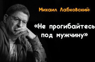 Не прогибайтесь под мужчину