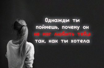 Однажды ты поймешь, почему он не мог любить тебя так, как ты хотела