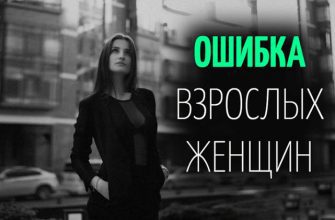 ОШИБКА ВЗРОСЛЫХ ЖЕНЩИН