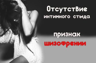 Отсутствие интимного стыда – признак шизофрении…