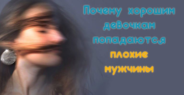 Почему хорошим девочкам попадаются плохие мужчины