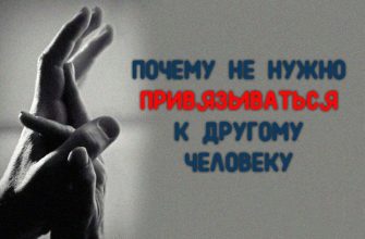 ПОЧЕМУ НЕ НУЖНО ПРИВЯЗЫВАТЬСЯ К ДРУГОМУ ЧЕЛОВЕКУ