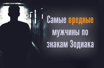 Самые вредные мужчины по знакам Зодиака