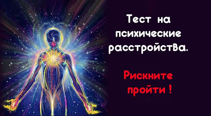 Тест на психические расстройства