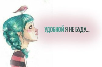 УДОБНОЙ Я НЕ БУДУ…