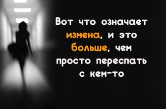 Вот что означает измена, и это больше, чем просто переспать с кем-то