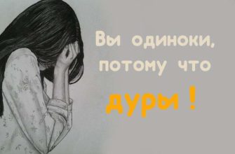 Вы одиноки, потому что дуры!