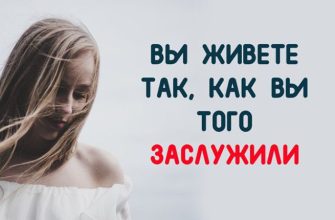 ВЫ ЖИВЕТЕ ТАК, КАК ВЫ ТОГО ЗАСЛУЖИЛИ