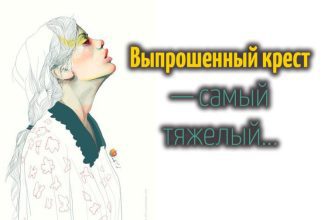 Выпрошенный крест — самый тяжелый