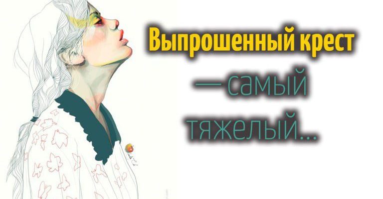 Выпрошенный крест — самый тяжелый