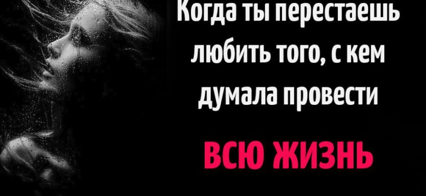 Когда ты перестаешь любить того, с кем думала провести всю жизнь