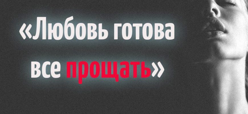 Готов к любви. Любовь готова все прощать когда. Любовь все прощает. Любовь готова всё прощать когда она любовь. Любовь готова на все.