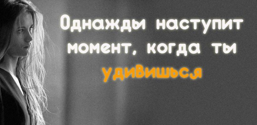 Придешь однажды. Приходящий момент.