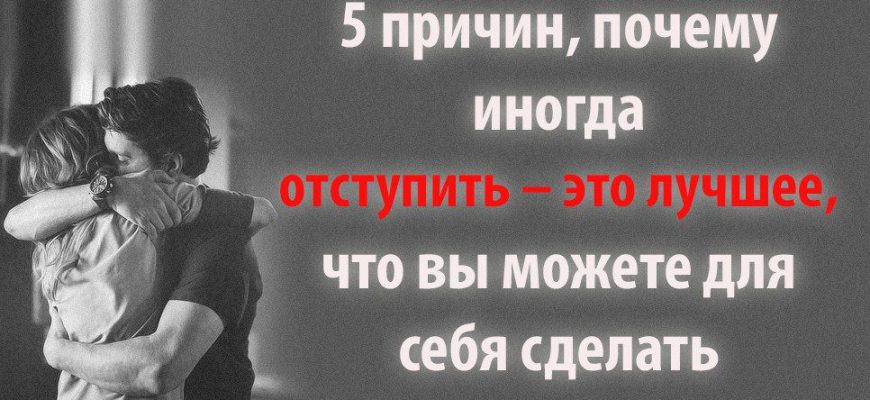 Почему иногда. Иногда отступить – это лучшее,. С отступающим. Отступаться. Когда нужно иногда отступление.