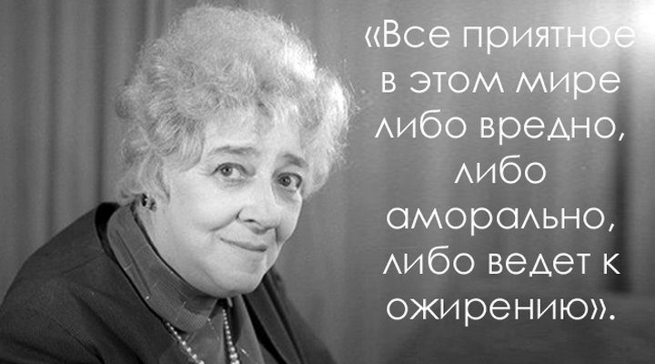 Лучшие цитаты Фаины Раневской