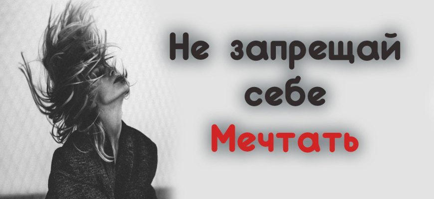 Не запрещай себе мечтать пусть. Не запрещай себе мечтать. Стих не запрещай себе мечтать Автор. Не запрещай себе мечтать стих текст. Эризн не запрещай себе мечтать.