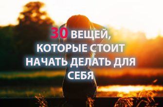 СТОИТ НАЧАТЬ ДЕЛАТЬ ДЛЯ СЕБЯ